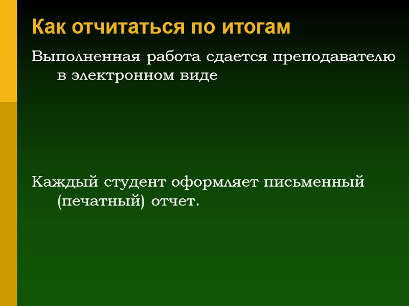 Как отчитаться по итогам  Выполненная работа сдается преподавателю в электронном виде  